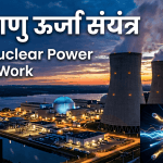 परमाणु ऊर्जा संयंत्र का चित्र - How Nuclear Power Plant Works